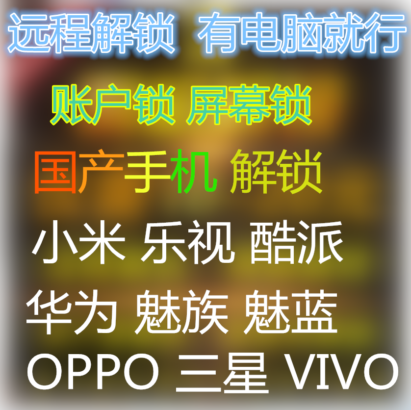 手机解账户锁oppo魅族vivo魅蓝华为美图奇酷锤子乐酷小米联想乐视红米